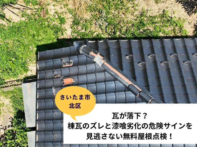 さいたま市北区瓦棟改修工事　現地調査 (2)